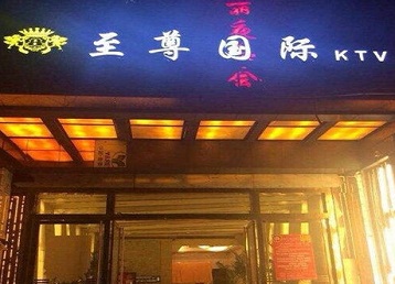 卫辉哪个KTV少爷男模妹子服务好-至尊国际KTV消费价格服务点评