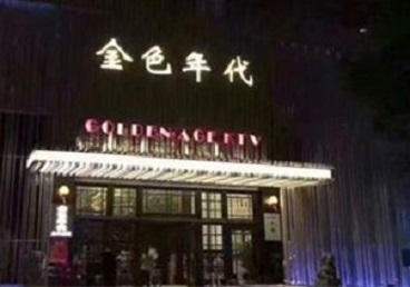 卫辉KTV陪唱男公关哪家最便宜-金色年代KTV便宜消费点评